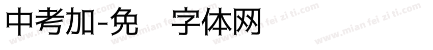 中考加字体转换