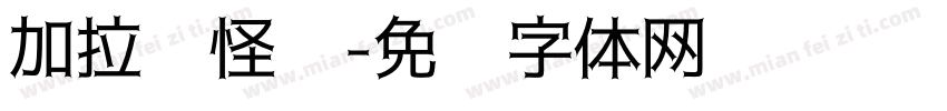 加拉诺怪诞字体转换