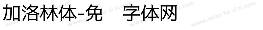 加洛林体字体转换