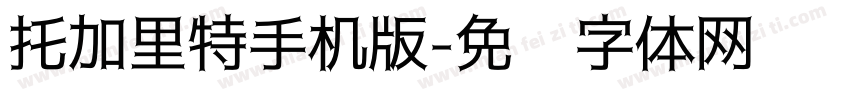 托加里特手机版字体转换