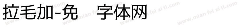 拉毛加字体转换