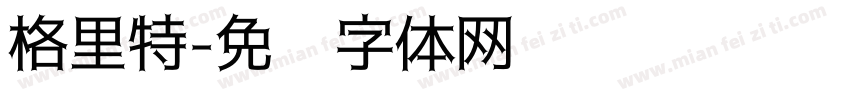 格里特字体转换