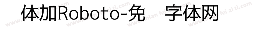 黑体加Roboto字体转换