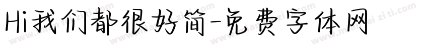 Hi我们都很好简字体转换
