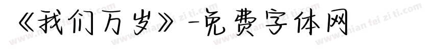 《我们万岁》字体转换