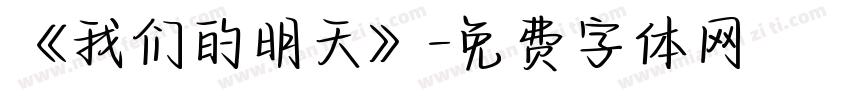 《我们的明天》字体转换