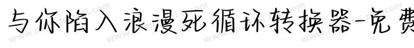 与你陷入浪漫死循环转换器字体转换
