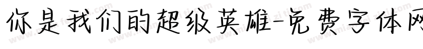 你是我们的超级英雄字体转换