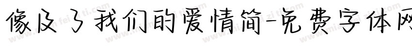 像及了我们的爱情简字体转换
