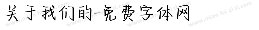 关于我们的字体转换