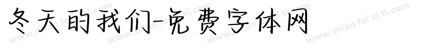 冬天的我们字体转换