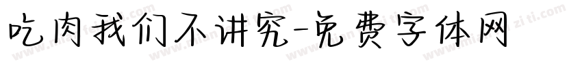 吃肉我们不讲究字体转换