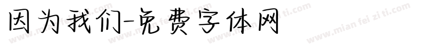 因为我们字体转换