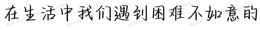 在生活中我们遇到困难不如意的时候字体转换