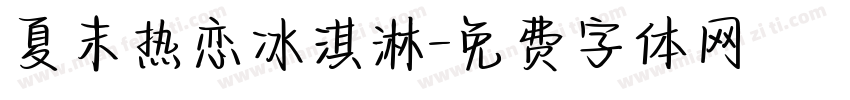 夏末热恋冰淇淋字体转换