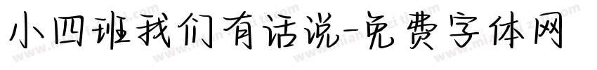 小四班我们有话说字体转换