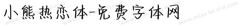 小熊热恋体字体转换