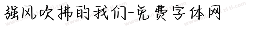 强风吹拂的我们字体转换