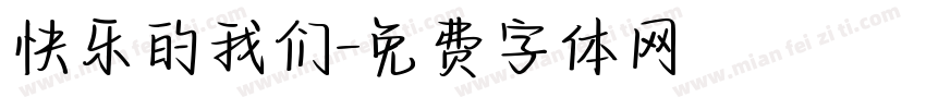快乐的我们字体转换