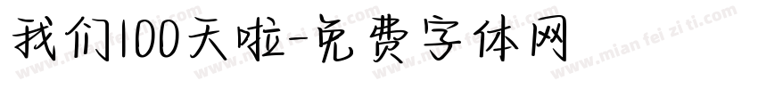 我们100天啦字体转换