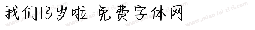 我们13岁啦字体转换