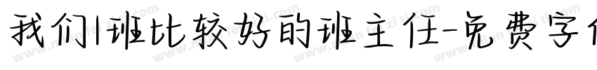 我们1班比较好的班主任字体转换