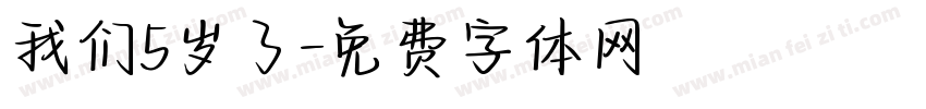 我们5岁了字体转换