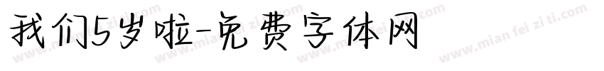 我们5岁啦字体转换