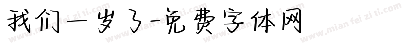 我们一岁了字体转换