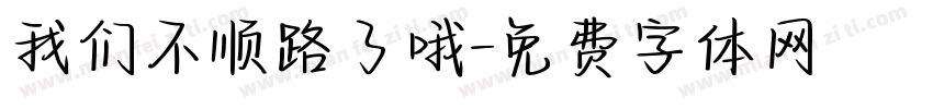 我们不顺路了哦字体转换