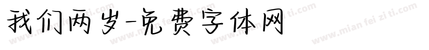 我们两岁字体转换