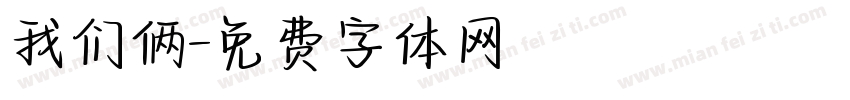 我们俩字体转换