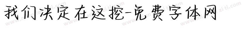 我们决定在这挖字体转换