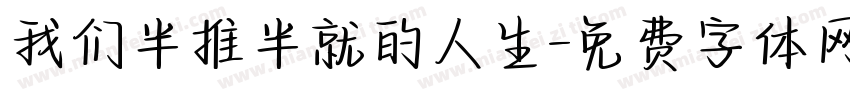 我们半推半就的人生字体转换