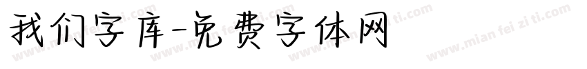我们字库字体转换