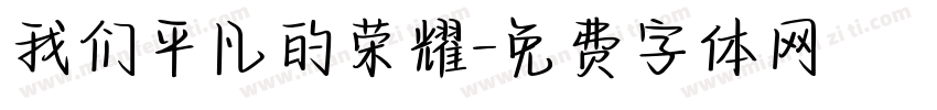 我们平凡的荣耀字体转换