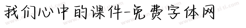 我们心中的课件字体转换