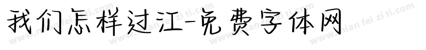 我们怎样过江字体转换