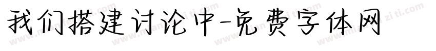我们搭建讨论中字体转换
