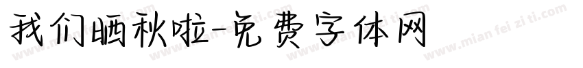 我们晒秋啦字体转换