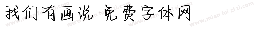 我们有画说字体转换