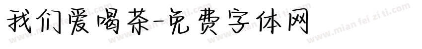 我们爱喝茶字体转换