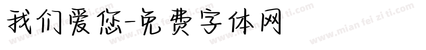 我们爱您字体转换