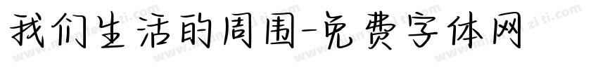 我们生活的周围字体转换