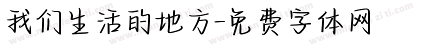 我们生活的地方字体转换