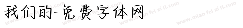 我们的字体转换