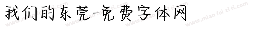 我们的东莞字体转换