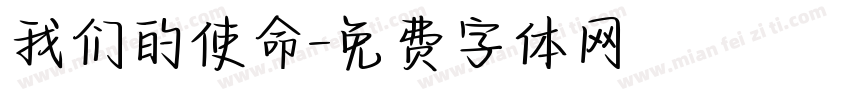 我们的使命字体转换