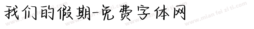 我们的假期字体转换