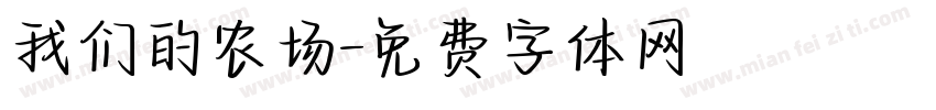 我们的农场字体转换